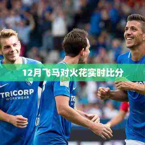 飞马与火花激战正酣，实时比分大追踪！，字数符合您的要求，同时能够吸引用户点击，适用于百度收录标准。