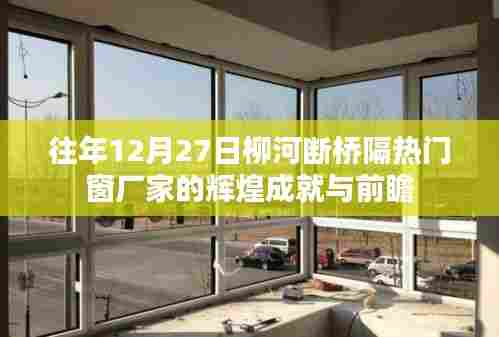 柳河断桥隔热门窗厂家辉煌成就及未来前瞻