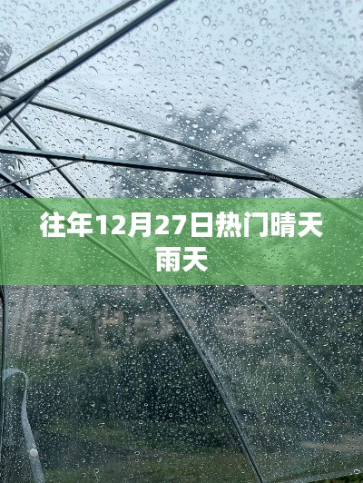 历年12月27日天气晴雨热门情况分析