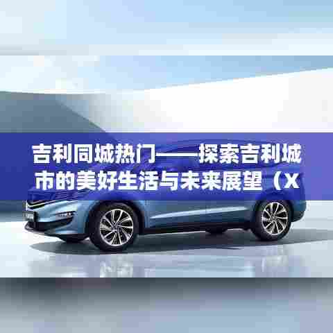吉利城市生活展望，美好当下与未来趋势探索（XXXX年XX月XX日更新）