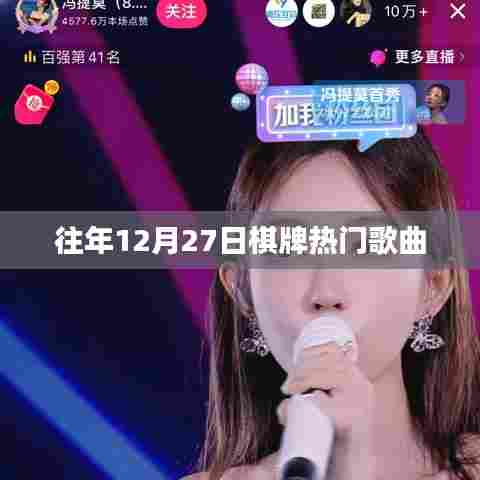 『往年年末棋牌盛宴，热门歌曲盘点』
