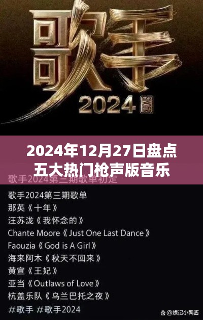 五大热门枪声版音乐盘点(2024年12月27日)