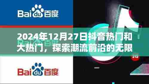 抖音热门大揭秘，潮流前沿的无限魅力