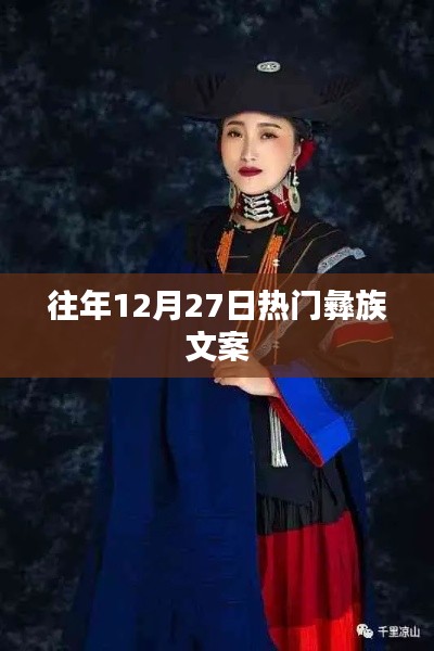 往年12月27日彝族文化庆典精彩瞬间回顾