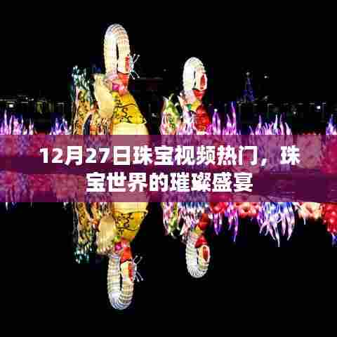 珠宝璀璨盛宴，视频热门盘点 12月27日瞩目之选