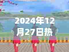 2024年热门广场舞相伴一生分解动作教学