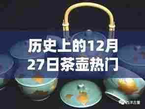 历史上的茶壶热门视频回顾，揭秘背后的故事 12月27日篇