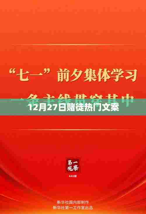 赌徒热门文案大揭秘，揭秘赌博背后的真相