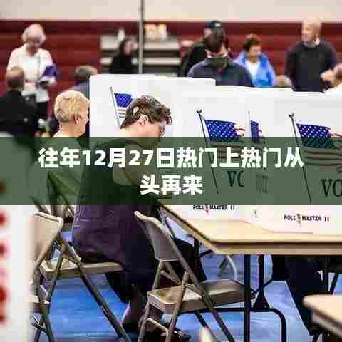 往年年终重头戏，从头再来的力量