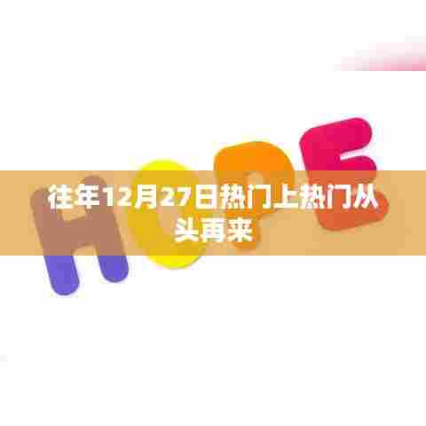 往年年终重头戏,从头再来的力量