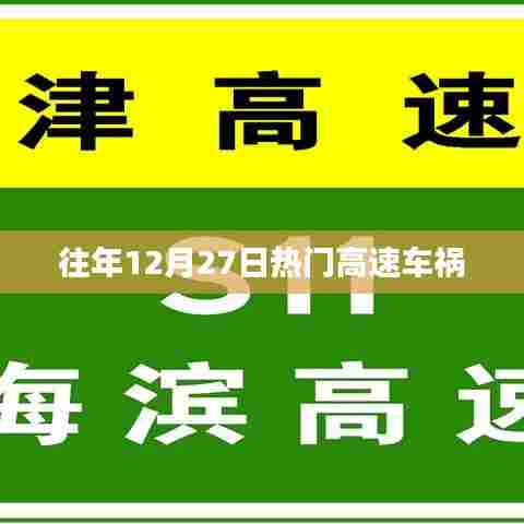 往年12月27日重大高速车祸事件回顾