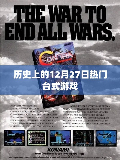 历史上的大日子,台式游戏在12月27日的辉煌时刻