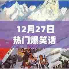 精选爆笑话,让你笑不停歇!