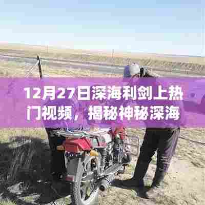 揭秘深海利剑锋芒，热门视频揭秘神秘深海世界