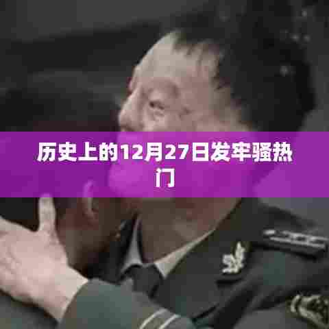 历史上的12月27日，牢骚情绪的高峰时刻