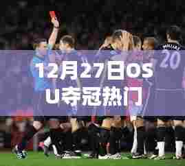 OSU夺冠热门分析,12月27日展望