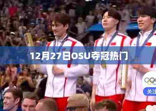 OSU夺冠热门分析,12月27日展望