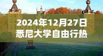 悉尼大学自由行指南,热门攻略与体验