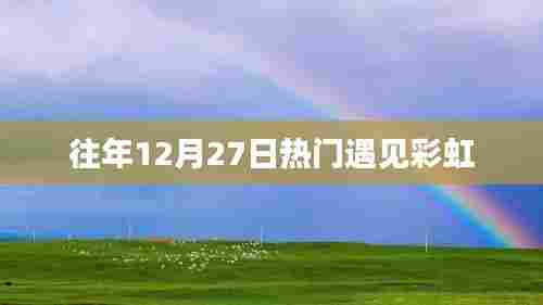 往年12月27日遇见彩虹盛况回顾