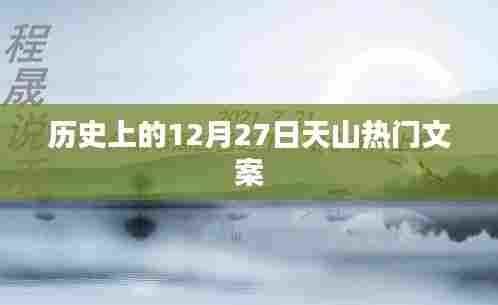 天山传奇，历史上的今天文案