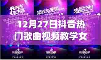 抖音热门歌曲视频教学,女声教学版,12月必学曲目