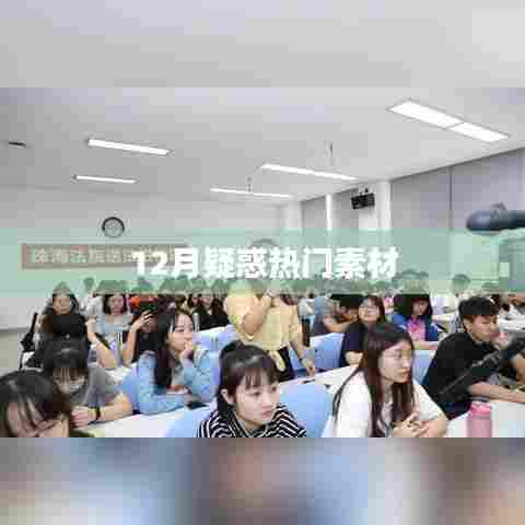 12月热门素材揭秘，解开你的疑惑