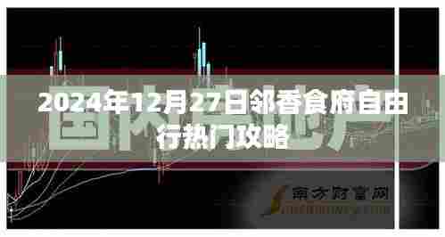 邻香食府自由行攻略，美食之旅，不容错过