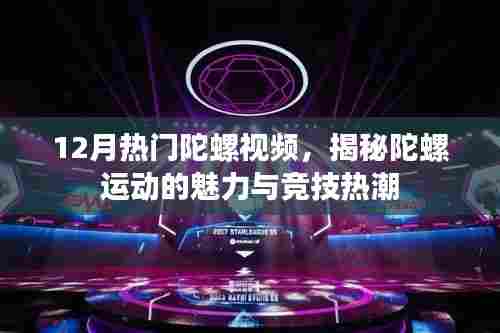 揭秘陀螺运动魅力与竞技热潮,热门视频回顾