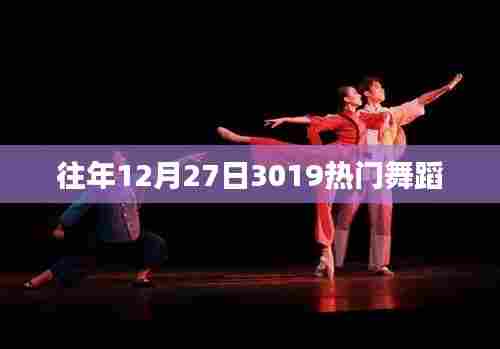 『年终舞蹈盛宴,历年十二月二十七日最热舞蹈回顾』