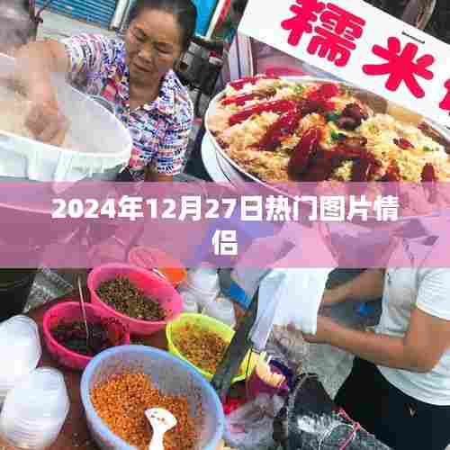 情侣热门图片精选，甜蜜爱意溢满屏幕