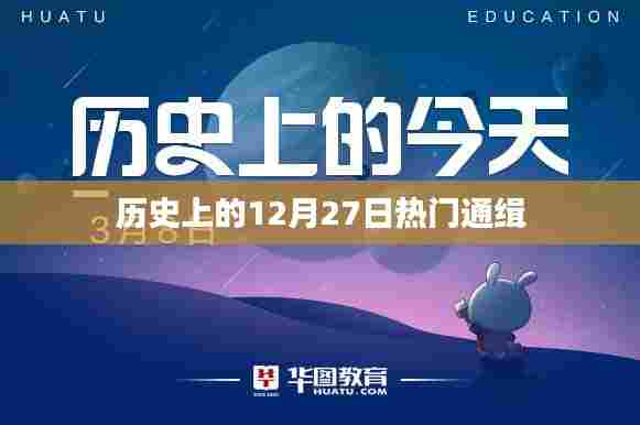 历史上的十二月二十七日重大事件与通缉回顾
