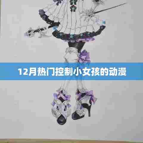 热门动漫，控制小女孩的魔法世界