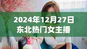 东北女主播闪耀直播界,2024年12月27日瞩目表现