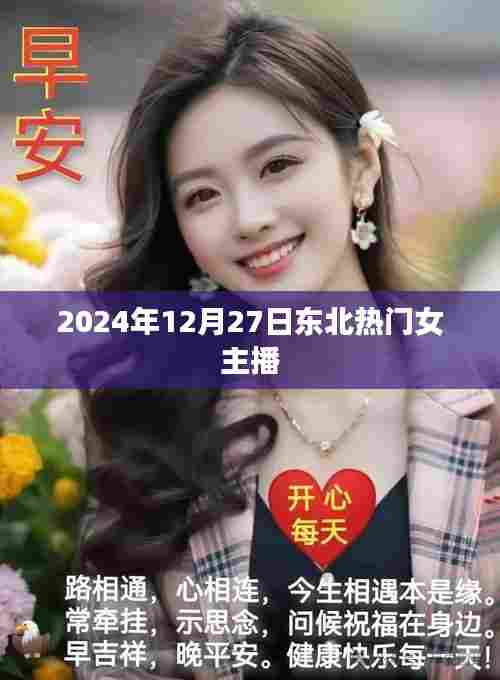 东北女主播闪耀直播界,2024年12月27日瞩目表现