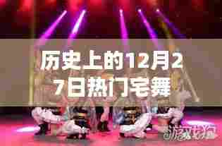 热门宅舞发展史,揭秘历史上的十二月二十七日