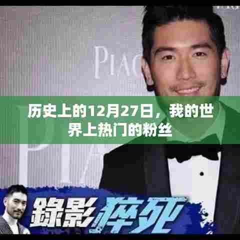 历史上的今天,粉丝狂欢的十二月二十七日