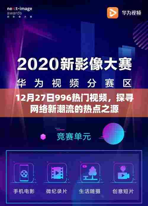 12月27日热门视频揭秘,探寻网络新潮流的源头