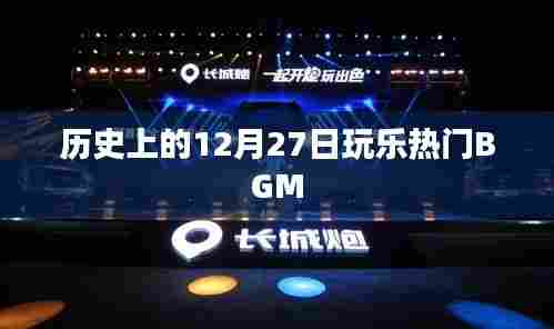 12月27日历史上的热门娱乐BGM回顾