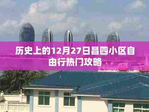 昌四小区自由行,热门攻略揭秘,带你玩转历史性的十二月二十七日