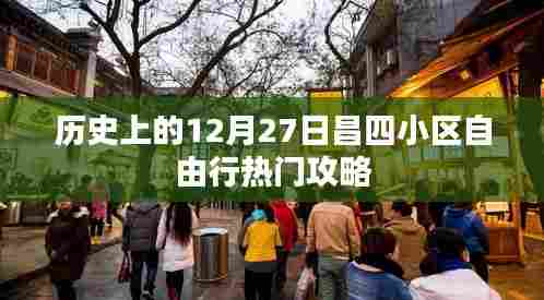 昌四小区自由行,热门攻略揭秘,带你玩转历史性的十二月二十七日