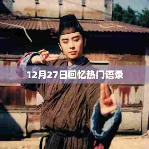 热门语录回顾，12月27日的记忆印记