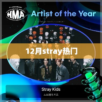12月stray人气飙升,热门原因大揭秘