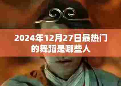 2024年热门舞蹈流行趋势及热门舞者一览