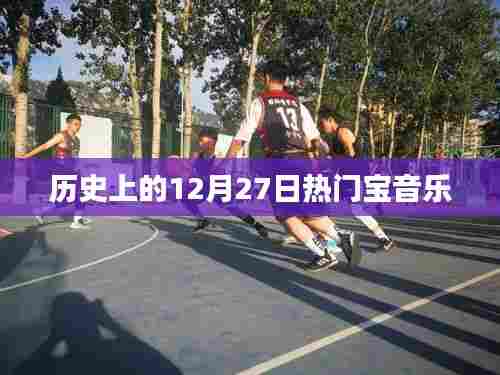 历史上的热门宝音乐,揭秘十二月二十七日的旋律