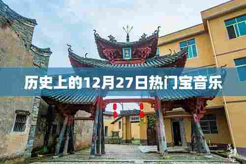 历史上的热门宝音乐,揭秘十二月二十七日的旋律