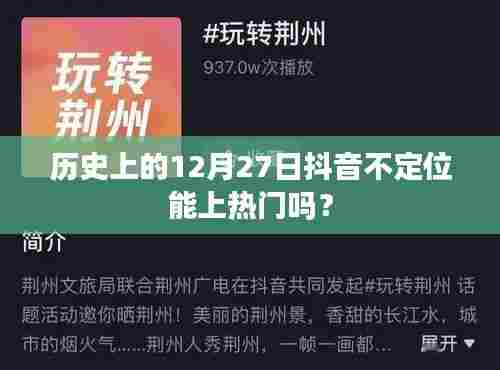 抖音定位与否对热门影响的历史分析