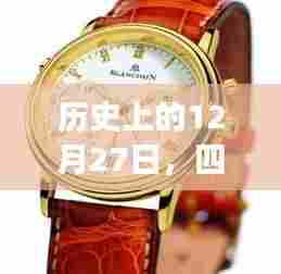 四平女式腕表厂家历史大事件回顾,十二月二十七日瞩目时刻