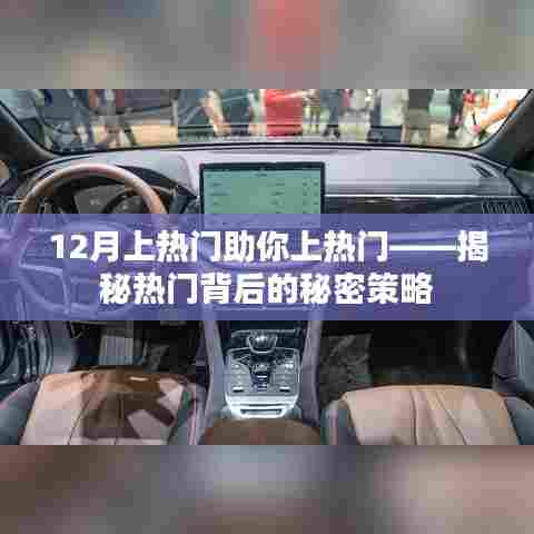 揭秘热门背后的秘密策略,助力12月快速上热门