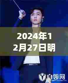 明星搞笑视频盘点,近期爆笑瞬间 2024年12月27日