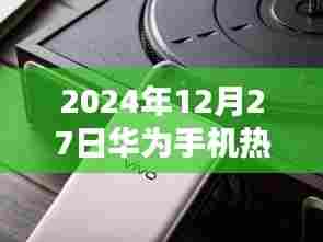 华为热门资讯，2024年12月27日手机最新动态